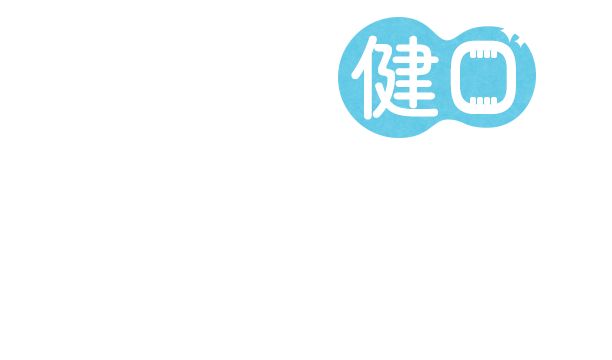 あなたの「健口」を支えます。輝く白い歯で「笑顔のある人生」を。