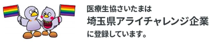 医療生協さいたまは埼玉県アライチャレンジ企業に登録しています。