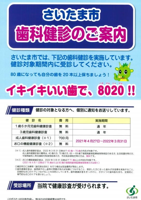 さいたま市　成人歯科健康診査 　お口の健康診査のご案内