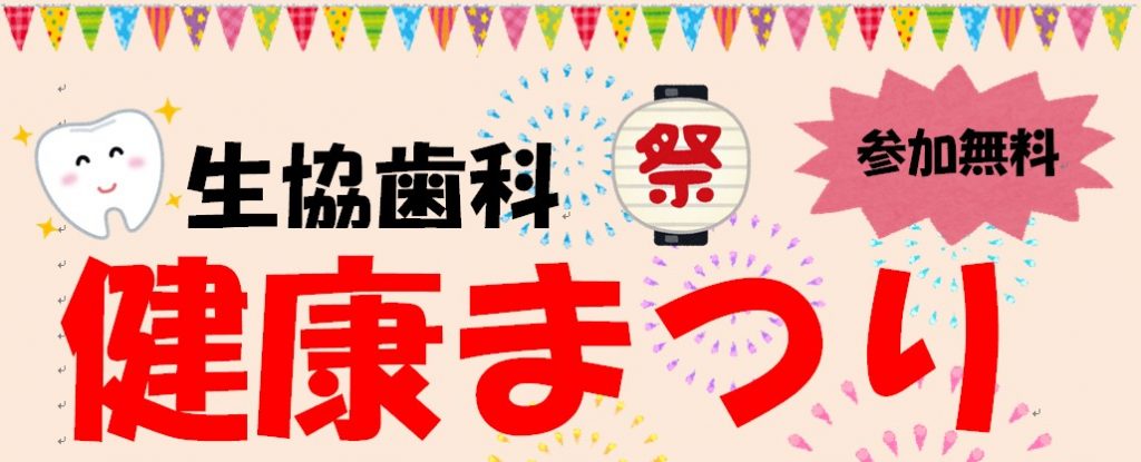 11月3日（祝）　生協歯科　健康まつり　開催いたします。